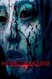 Постер Нечисть в Сеуле (The Sin)
