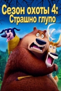 Постер Сезон охоты: Байки из леса (Open Season: Scared Silly!)