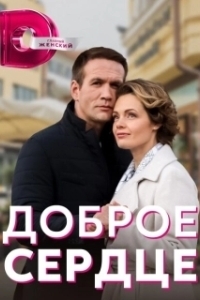 Постер Доброе сердце (The Good Heart)