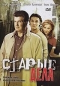 Постер Старые дела