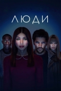 Постер Люди (Humans)