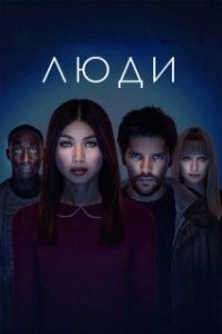 Постер Люди (Humans)