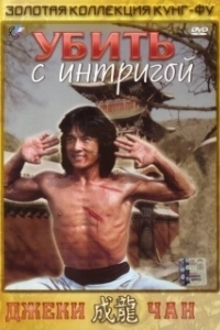 Постер Убить с интригой (Kill With Intrigue)