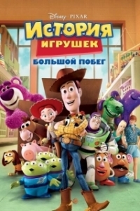 Постер История игрушек: Большой побег (Toy Story 3)