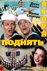 Постер Поднять якоря (Anchors Aweigh)