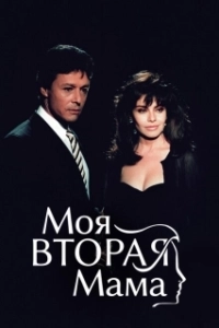 Постер Моя вторая мама (Mi segunda madre)