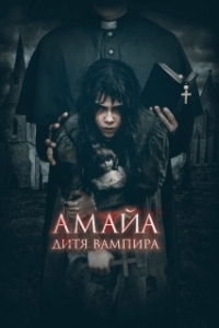 Постер Амайа. Дитя вампира (Ilargi Guztiak)