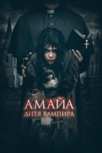 Постер Амайа. Дитя вампира (Ilargi Guztiak)