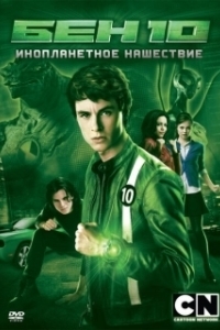 Постер Бен 10: Инопланетное нашествие (Ben 10: Alien Swarm)