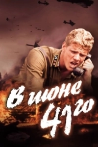 Постер В июне 41-го