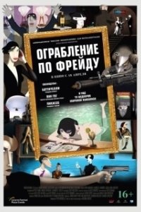 Постер Ограбление по Фрейду (Ruben Brandt, a gyujto)