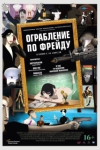 Постер Ограбление по Фрейду (Ruben Brandt, a gyujto)