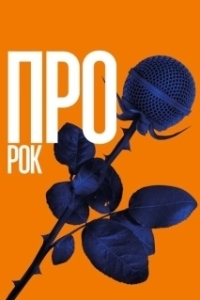 Постер Про рок