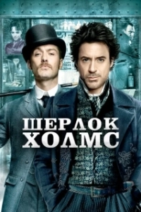 Постер Шерлок Холмс (Шерлок Холмс)