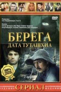 Постер Берега (დათა თუთაშხია)