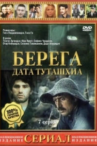 Постер Берега (დათა თუთაშხია)