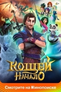 Постер Кощей. Начало (Amulet of Life)