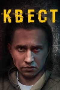 Постер Квест (The Quest)