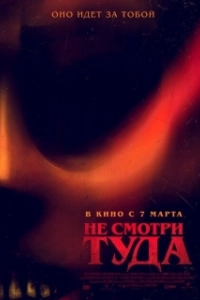 Постер Не смотри туда (Don't Look Away)