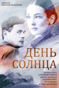 Постер День солнца 