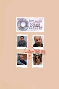 Постер INTO_нация Большой Одессы 