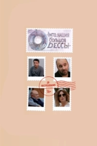 Постер INTO_нация Большой Одессы 