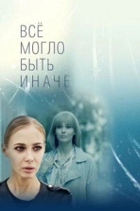 Постер Всё могло быть иначе 