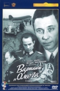 Постер Вариант «Омега» (Вариант «Омега»)