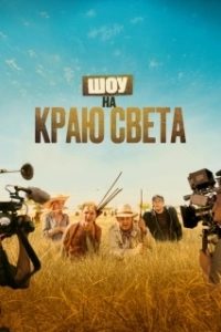 Постер Шоу на краю света (Rendez-vous chez les Malawas)