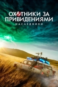 Постер Охотники за привидениями: Наследники (Ghostbusters: Afterlife)