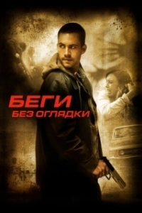 Постер Беги без оглядки (Running Scared)