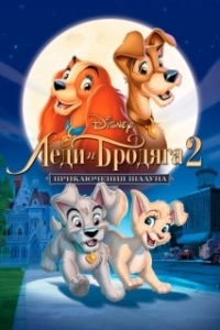 Постер Леди и бродяга 2: Приключения Шалуна (Lady and the Tramp II: Scamp's Adventure)