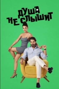Постер Душа не слышит (Love client)