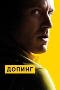 Постер Допинг (The Boost)