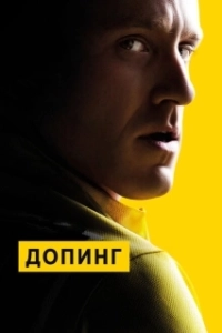 Постер Допинг (The Boost)