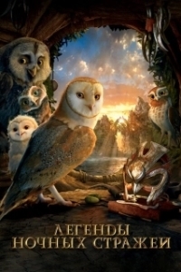 Постер Легенды ночных стражей (Legend of the Guardians: The Owls of Ga’Hoole)