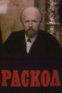 Постер Раскол (Раскол)