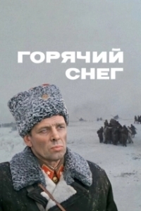 Постер Горячий снег 
