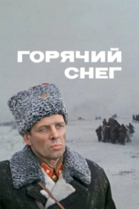Постер Горячий снег 