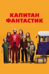 Постер Капитан Фантастик (Captain Fantastic)