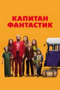 Постер Капитан Фантастик (Captain Fantastic)