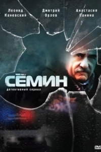 Постер Семин 