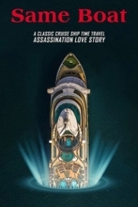 Постер В одной лодке (Same Boat)