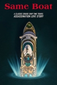 Постер В одной лодке (Same Boat)