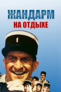 Постер Жандарм на отдыхе (The Gendarme Takes Off)
