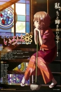 Постер Азбука цветов (фильм) (Hanairo Home Sweet Home)