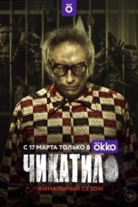 Постер Чикатило (Чикатило)