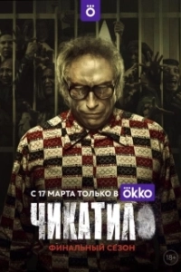 Постер Чикатило (Чикатило)