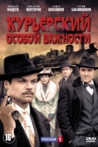 Постер Курьерский особой важности 