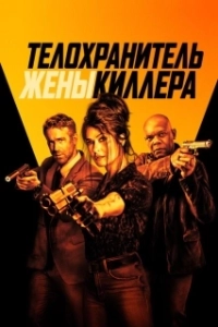 Постер Телохранитель жены киллера (Hitman's Wife's Bodyguard)